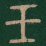 壬