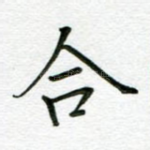 合