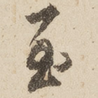 至