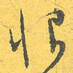 恨