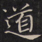 道