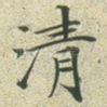 清