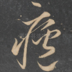 庐