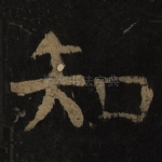 知
