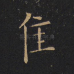 隹