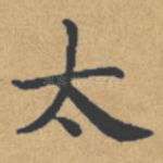 太