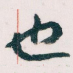 也