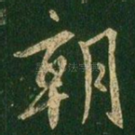 朝