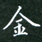 金