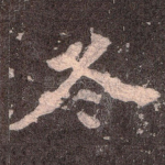 冬