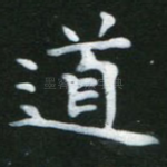 道