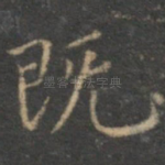 既