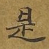 是