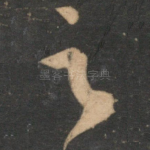 足