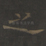 之