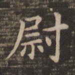 尉