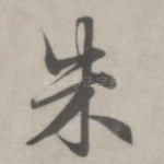 朱
