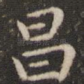 昌