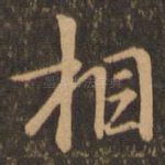 相