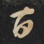 百