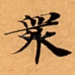衆