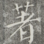著