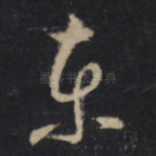 东
