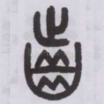 齒