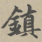 镇