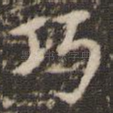 巧