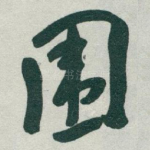 围
