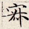 寂