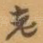 老