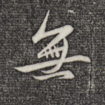 无