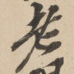 老