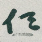 任