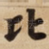 比