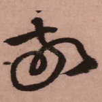 敬