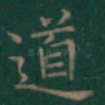 道