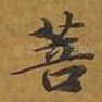 菩