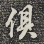 俱