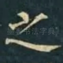 之