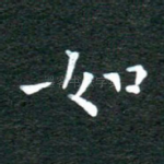 如