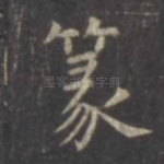 篆