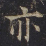 亦