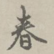 春