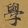 学