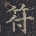 符