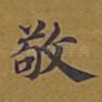 敬