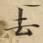 去